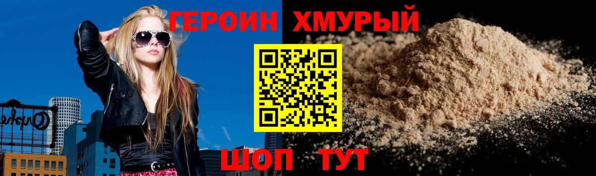 ГЕРОИН хмурый Оренбург